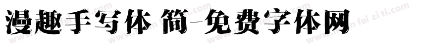 漫趣手写体 简字体转换